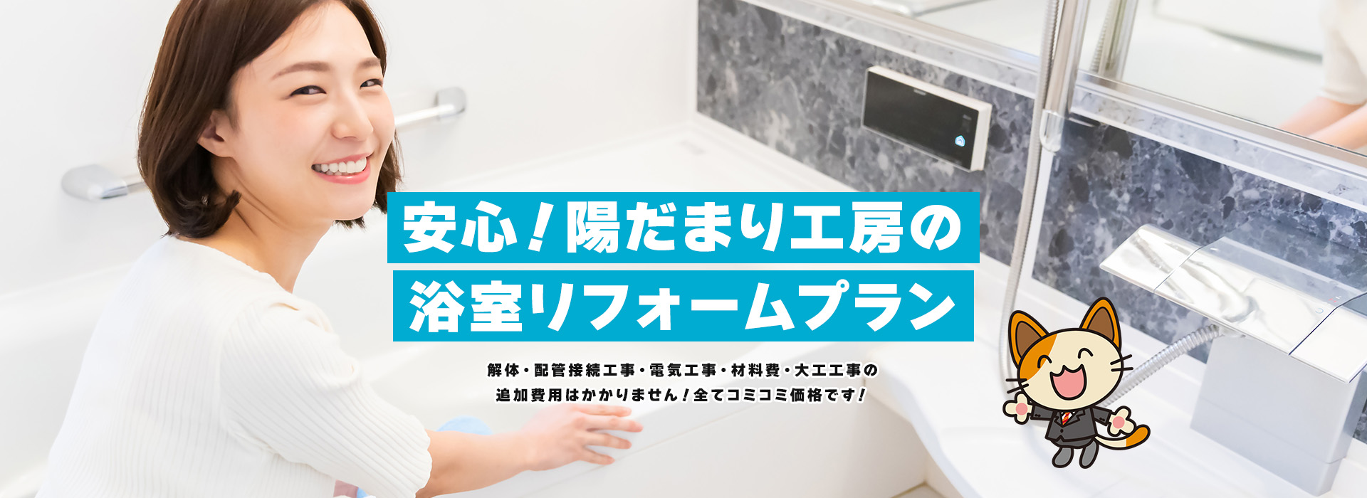 安心！陽だまり工房の浴室リフォームプラン