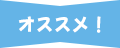 オススメ！