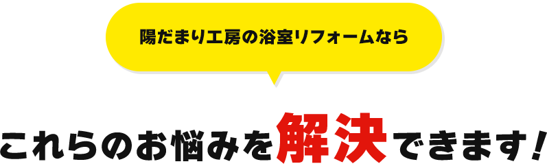 陽だまり工房のトイレリフォームなら これらのお悩みを解決できます！
