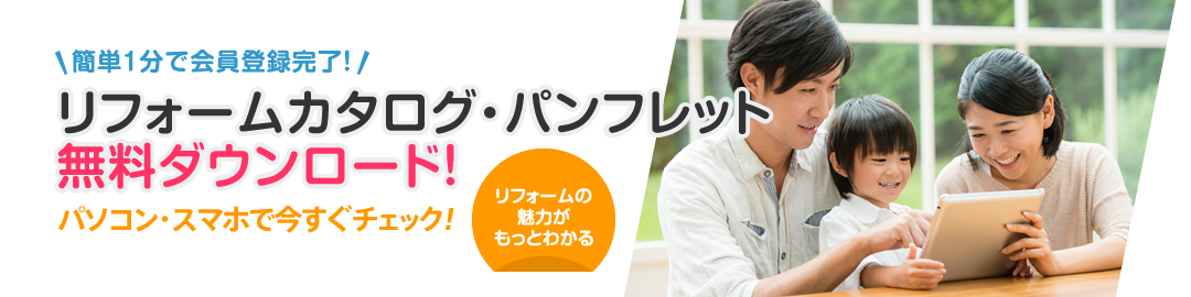 簡単1分で会員登録完了！ リフォームカタログ・パンフレット無料ダウンロード！