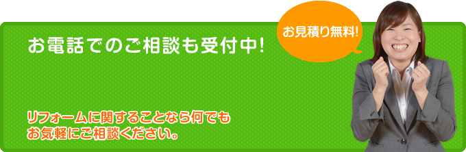 お電話でのご相談も受付中！