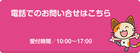 お電話でのご相談も受付中！