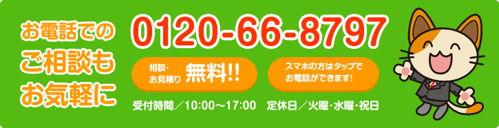 お電話でのご相談もお気軽に 0120-66-8797