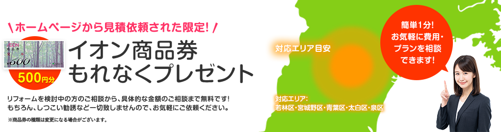 ホームページから見積依頼された方限定にイオン商品券もれなくプレゼント