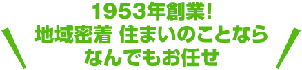 地域密着水廻り自社職人のいるお店！