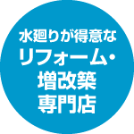 水廻りが得意なリフォーム・増改築専門店