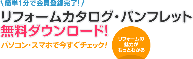 リフォームカタログ・パンフレット無料ダウンロード