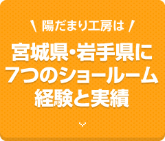 宮城県・岩手県に7つのショールーム経験と実績