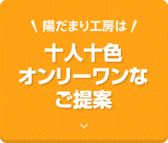 十人十色オンリーワンなご提案