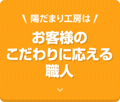 お客様のこだわりに応える職人