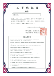 工事保証書