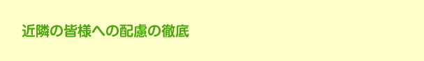 お客様の日常生活を常に念頭においた上で、安全にを心がけます。お客様の日常生活を常に念頭においた上で、安全にを心がけます。工事中思いついた変更や追加についても、最大限対処いたします。