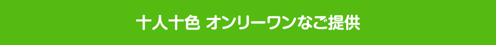 十人十色 オンリーワンなご提供