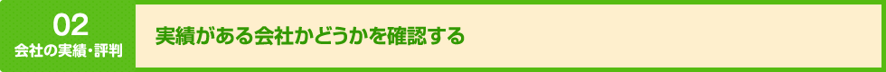 実績がある会社かどうかを確認する