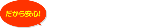 陽だまり工房の強み