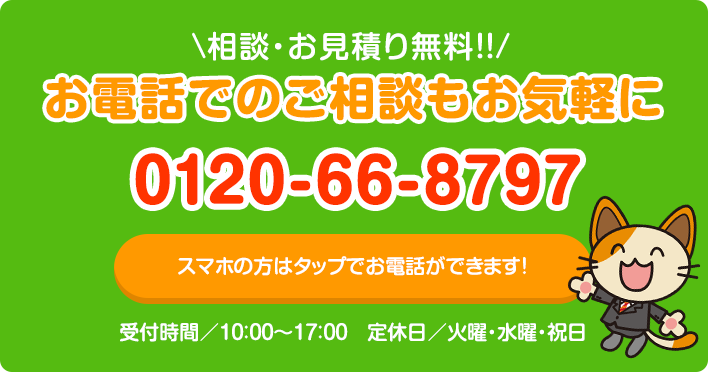 お電話でのご相談もお気軽に 0120-66-8797