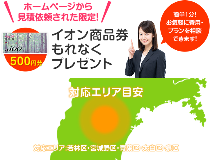 ホームページから見積依頼された限定！イオン商品券もれなくプレゼント 簡単1分！お気軽に費用・プランを相談できます！