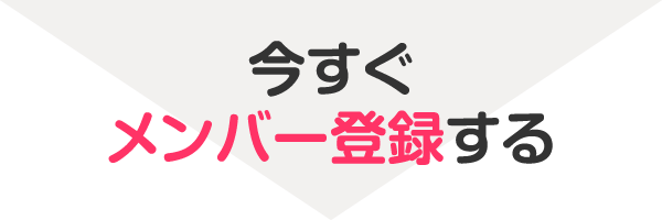 今すぐメンバー登録する