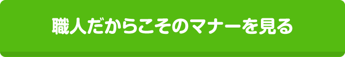 職人だからこそのマナーを見る