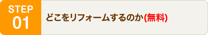 どこをリフォームするのか(無料)