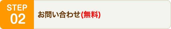 お問い合わせ(無料)