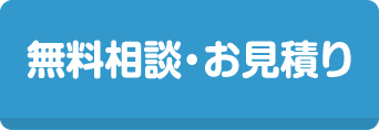 無料相談・お見積り