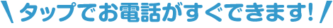 タップでお電話がすぐできます！