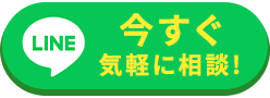 今すぐ気軽に相談!