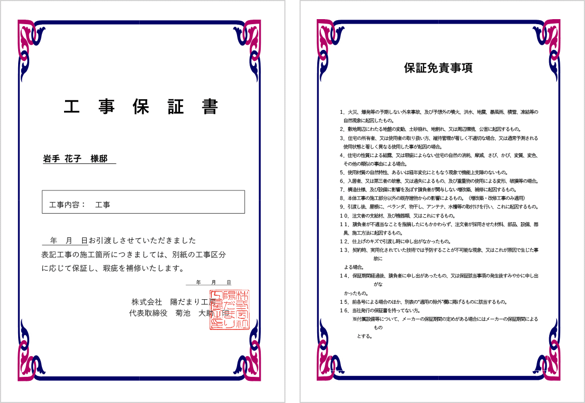 陽だまり工房なら1年間の施工保証付きで安心！