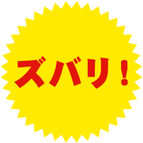 ズバリ！